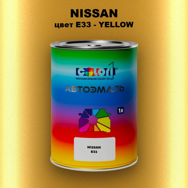 Автомобильная краска NISSAN, цвет E33 - YELLOW