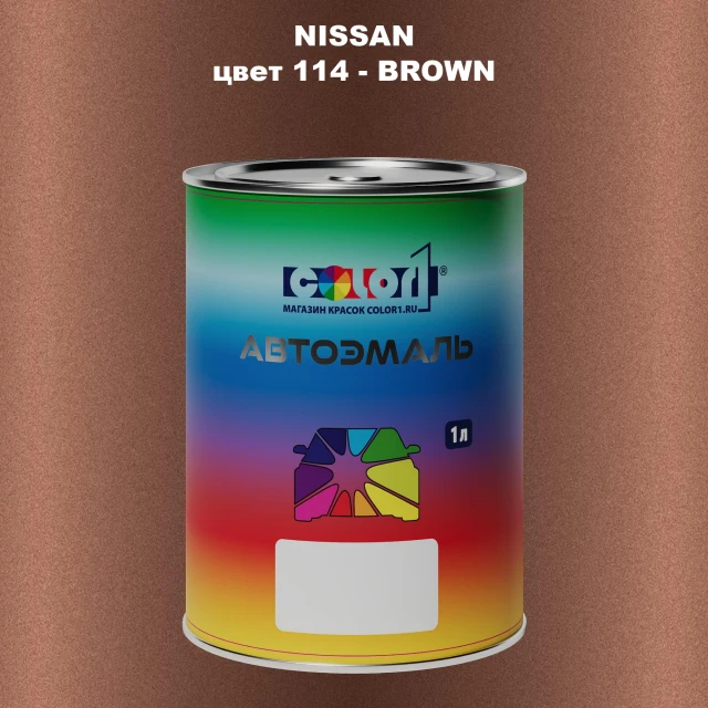 Автомобильная краска NISSAN, цвет 114 - BROWN