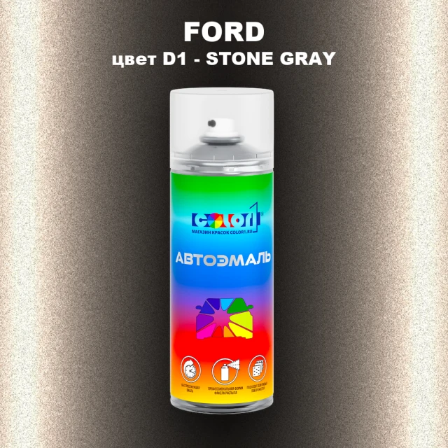Аэрозольная краска FORD, цвет D1 - STONE GRAY
