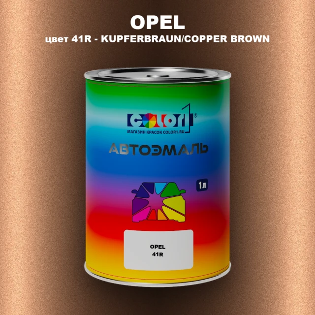 Автомобильная краска OPEL, цвет 41R - KUPFERBRAUN/COPPER BROWN