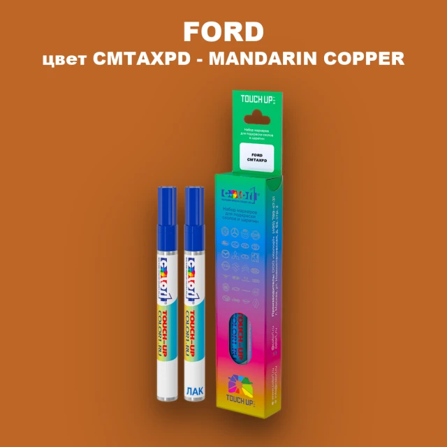 Маркер с краской FORD, цвет CMTAXPD - MANDARIN COPPER
