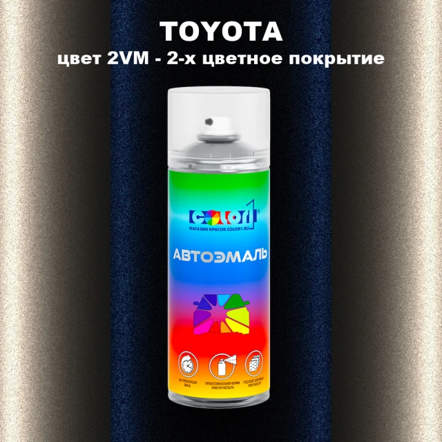 Аэрозольная краска TOYOTA, цвет 2VM - 2-х цветное покрытие