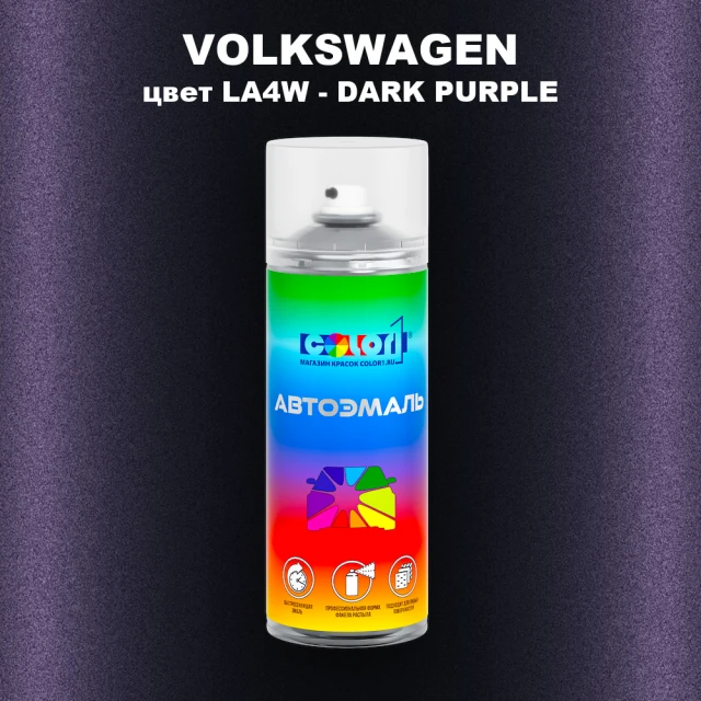 Аэрозольная краска VOLKSWAGEN, цвет LA4W - DARK PURPLE