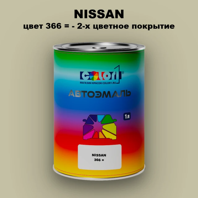 Автомобильная краска NISSAN, цвет 366 - 2-х цветное покрытие