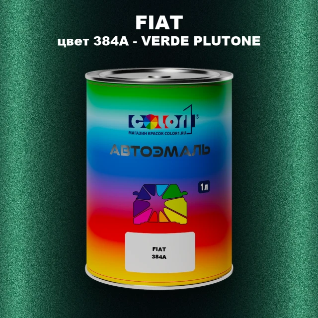 Автомобильная краска FIAT, цвет 384A - VERDE PLUTONE
