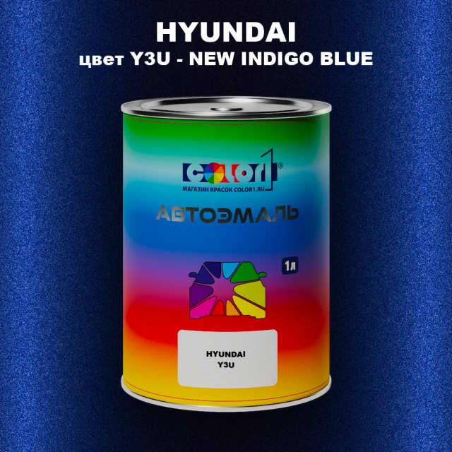 Автомобильная краска HYUNDAI, цвет Y3U - NEW INDIGO BLUE