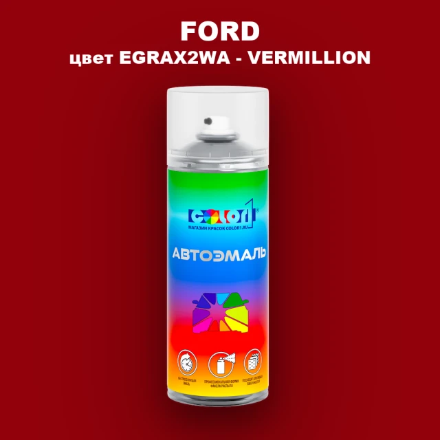 Аэрозольная краска FORD, цвет EGRAX2WA - VERMILLION