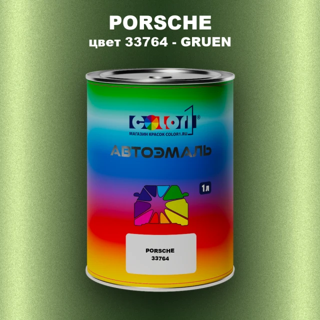 Автомобильная краска PORSCHE, цвет 33764 - GRUEN