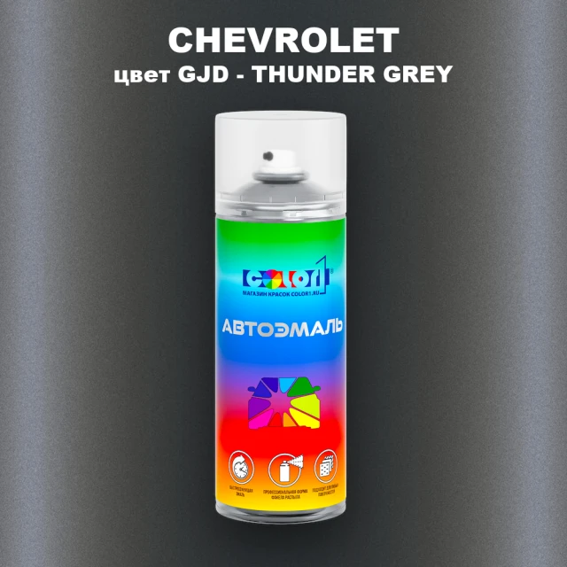 Аэрозольная краска CHEVROLET, цвет GJD - THUNDER GREY