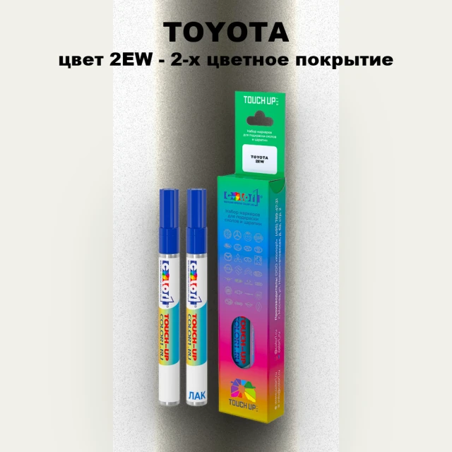 Карандаш-маркер с краской TOYOTA, цвет 2EW - 2-х цветное покрытие