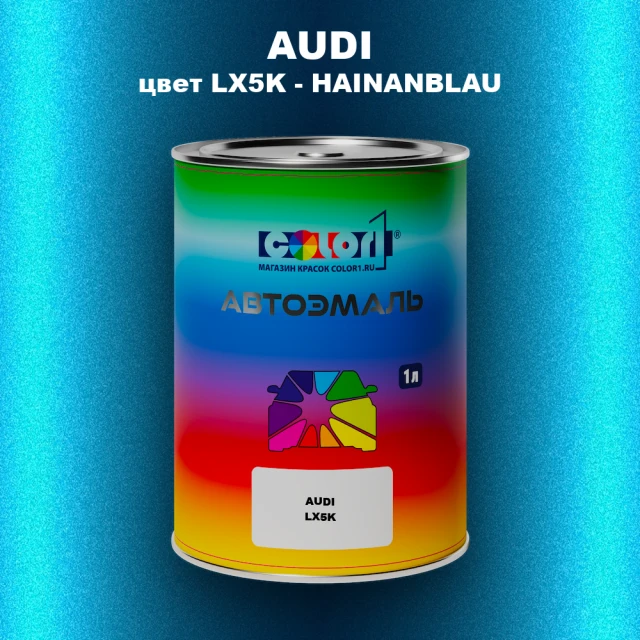 Автомобильная краска AUDI, цвет LX5K - HAINANBLAU