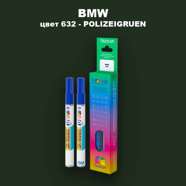 Маркер с краской BMW, цвет 632 - POLIZEIGRUEN