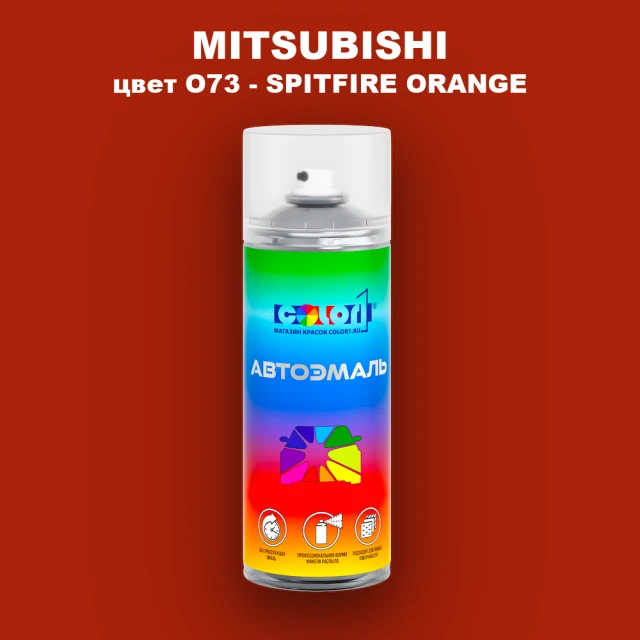 Аэрозольная краска MITSUBISHI, цвет O73 - SPITFIRE ORANGE