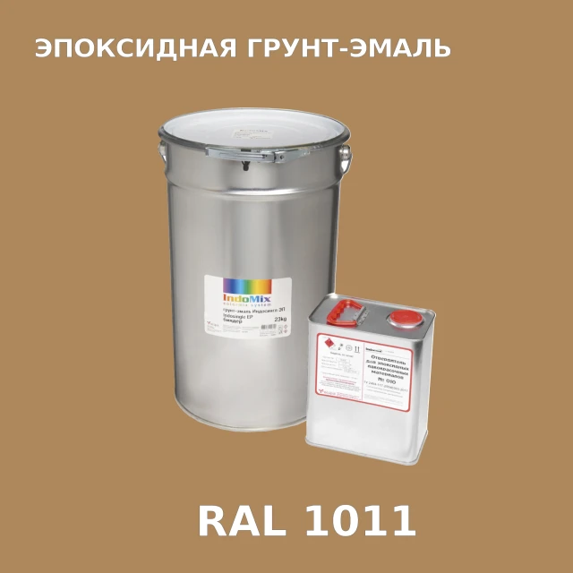 Антикоррозионная эпоксидная грунт-эмаль ИНДОСИНГЛ ЭП, цвет RAL 1011, в комплекте с отвердителем, 1кг + 0,16л
