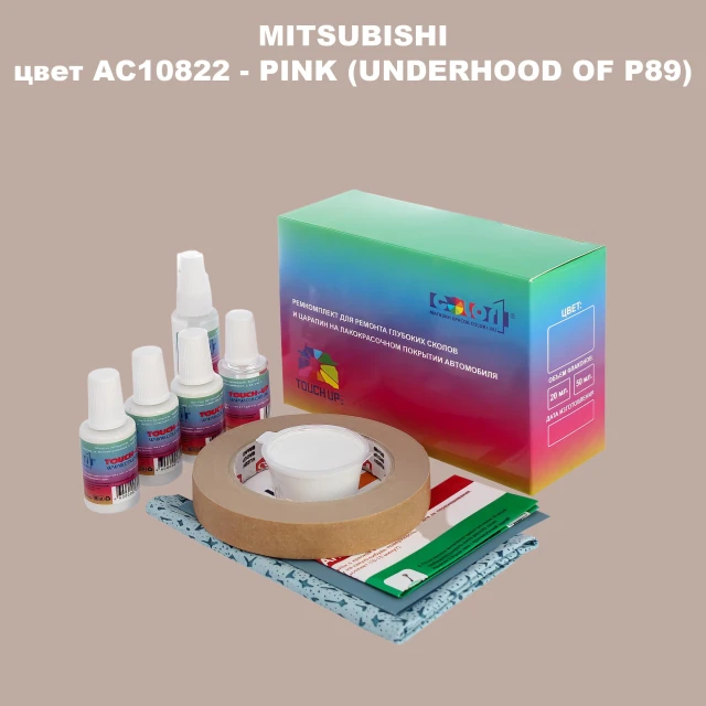 Ремкомплект для ремонта глубоких сколов и царапин MITSUBISHI, цвет AC10822 - PINK (UNDERHOOD OF P89)