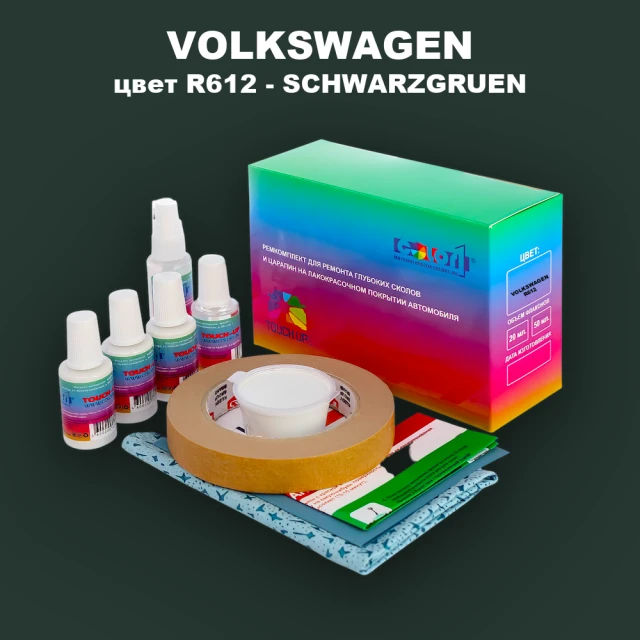 Ремкомплект для ремонта глубоких сколов и царапин VOLKSWAGEN, цвет R612 - SCHWARZGRUEN
