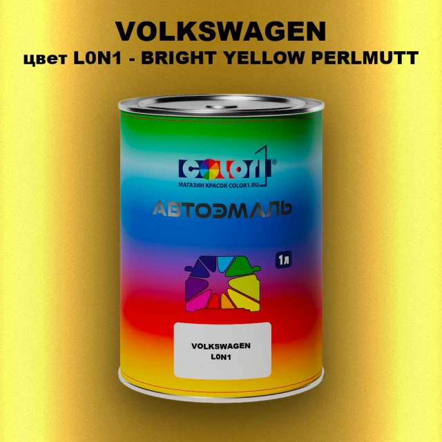 Автомобильная краска VOLKSWAGEN, цвет L0N1 - BRIGHT YELLOW PERLMUTT