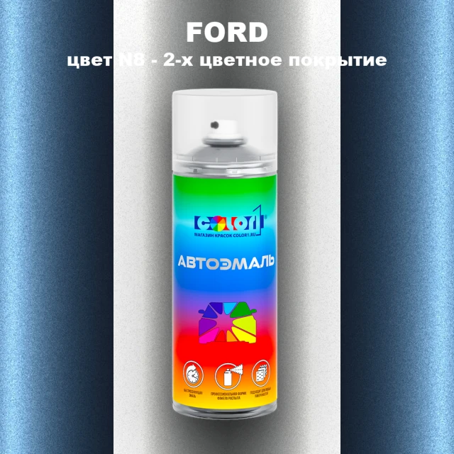 Аэрозольная краска FORD, цвет N8 - 2-х цветное покрытие