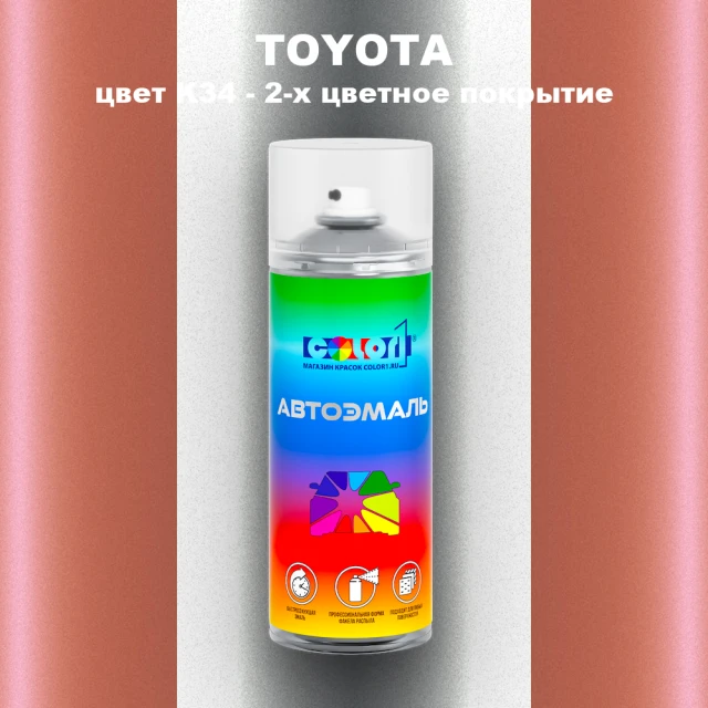 Аэрозольная краска TOYOTA, цвет K34 - 2-х цветное покрытие