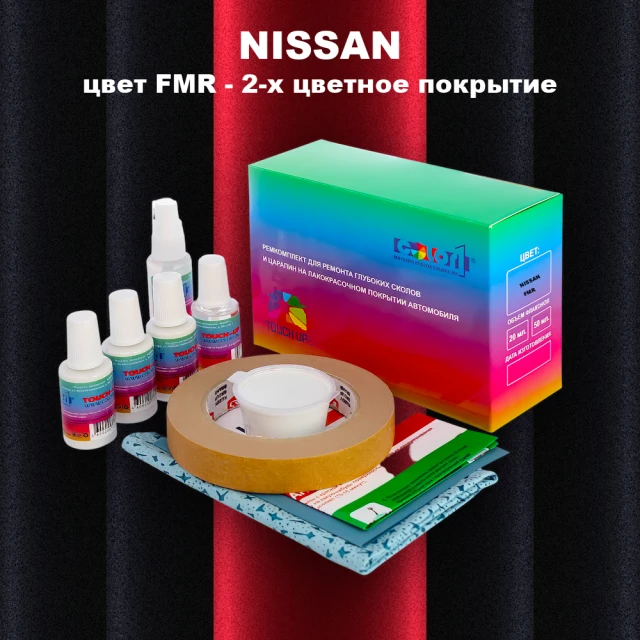Ремкомплект для ремонта глубоких сколов и царапин NISSAN, цвет FMR - 2-х цветное покрытие