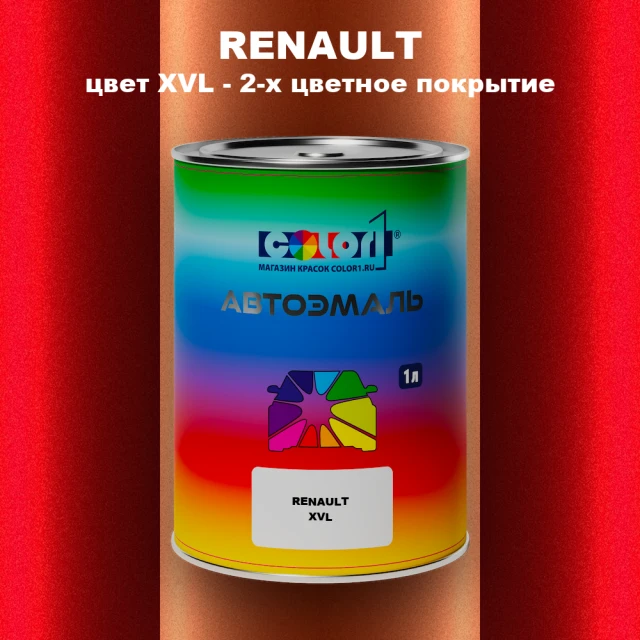 Автомобильная краска RENAULT, цвет XVL - 2-х цветное покрытие