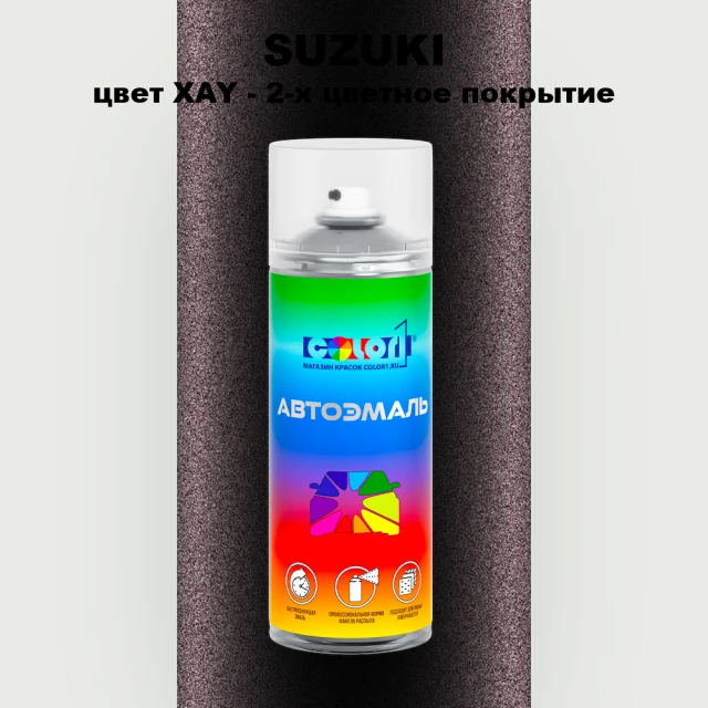 Аэрозольная краска SUZUKI, цвет XAY - 2-х цветное покрытие
