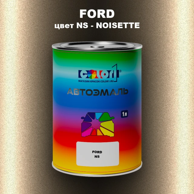 Автомобильная краска FORD, цвет NS - NOISETTE