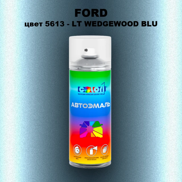 Аэрозольная краска FORD, цвет 5613 - LT WEDGEWOOD BLU