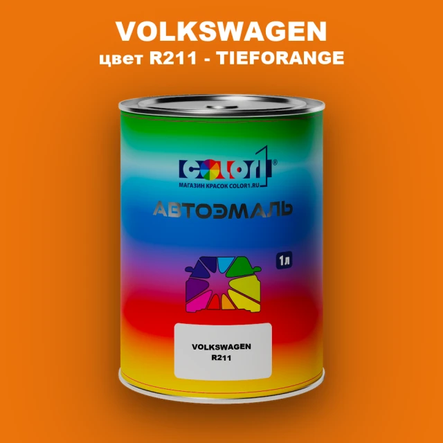 Автомобильная краска VOLKSWAGEN, цвет R211 - TIEFORANGE