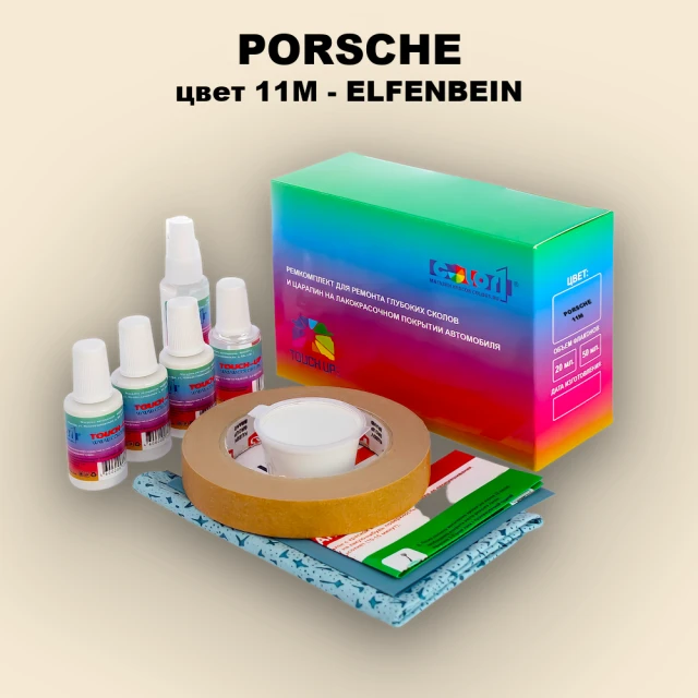 Ремкомплект для ремонта глубоких сколов и царапин PORSCHE, цвет 11M - ELFENBEIN