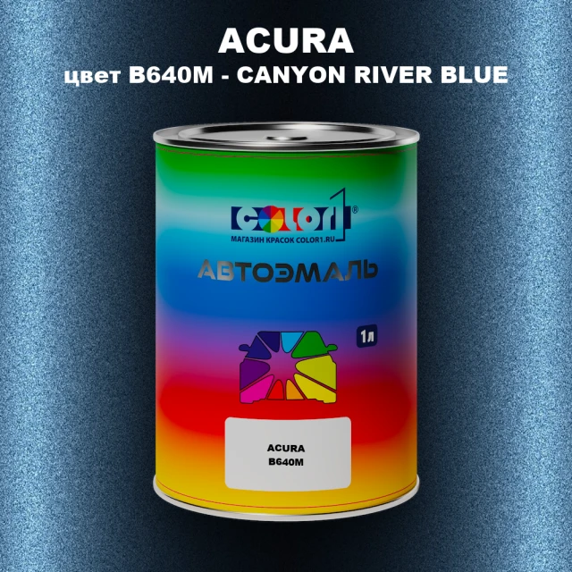 Автомобильная краска ACURA, цвет B640M - CANYON RIVER BLUE