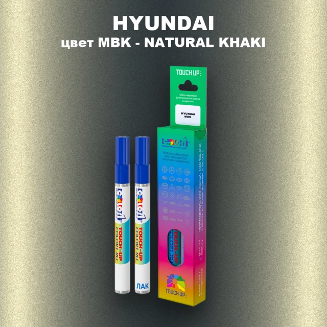 Маркер с краской HYUNDAI, цвет MBK - NATURAL KHAKI