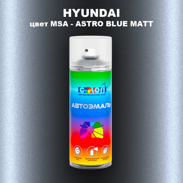 Аэрозольная краска HYUNDAI, цвет MSA - ASTRO BLUE MATT
