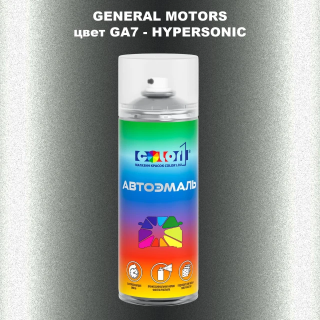 Аэрозольная краска GM цвет GM - GA7 - HYPERSONIC