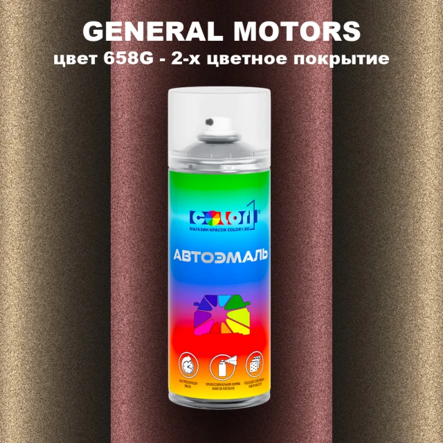 Аэрозольная краска GM цвет GM - 658G - 2 - х цветное покрытие