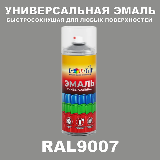 RAL 9007 универсальная аэрозольная краска, спрей 400мл