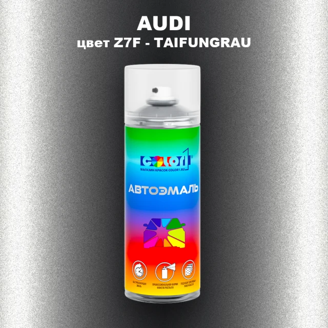 Аэрозольная краска AUDI, цвет Z7F - TAIFUNGRAU