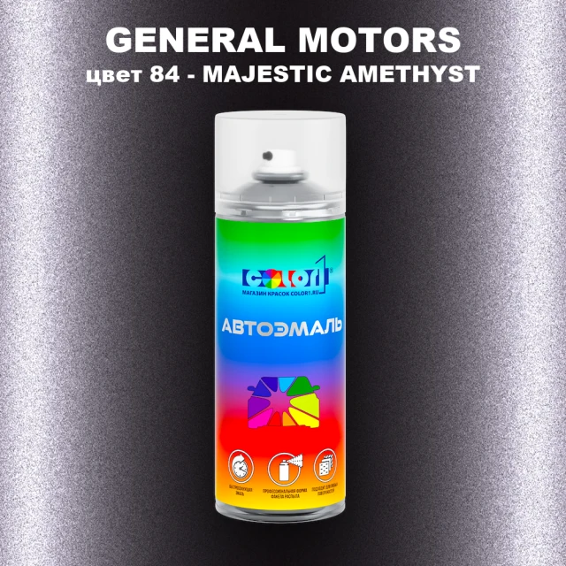 Аэрозольная краска GM цвет GM - 84 - MAJESTICAMETHYST