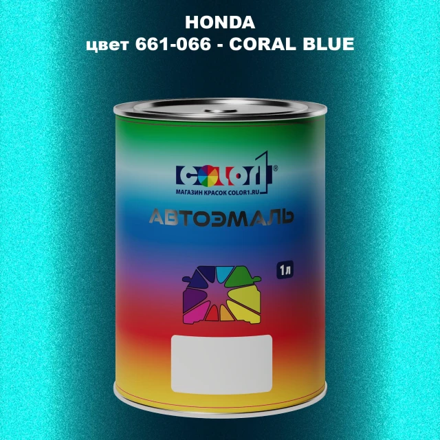 Автомобильная краска HONDA, цвет 661-066 - CORAL BLUE