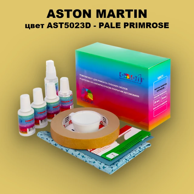 Ремкомплект для ремонта глубоких сколов и царапин ASTON MARTIN, цвет AST5023D - PALE PRIMROSE