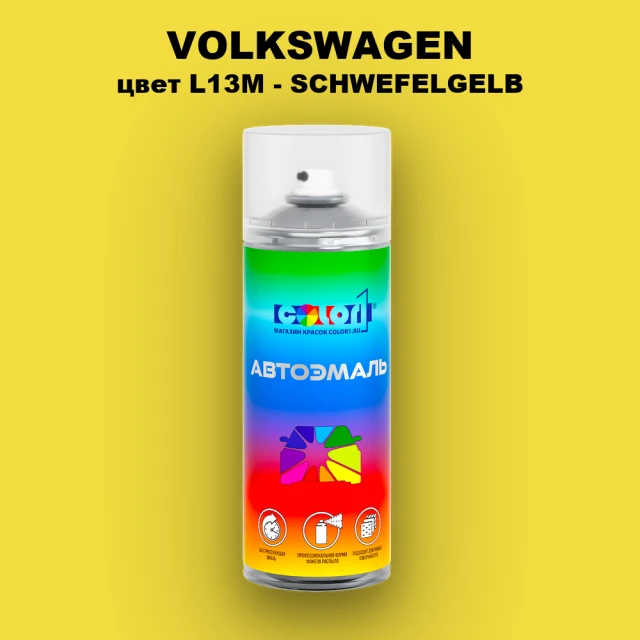 Аэрозольная краска VOLKSWAGEN, цвет L13M - SCHWEFELGELB