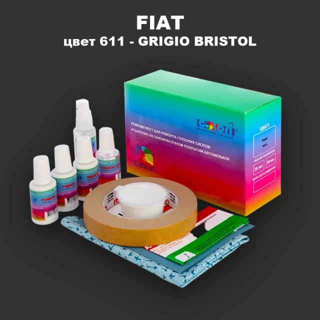 Ремкомплект для ремонта глубоких сколов и царапин FIAT, цвет 611 - GRIGIO BRISTOL