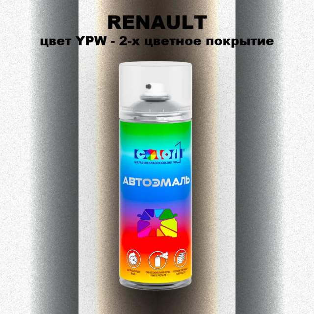 Аэрозольная краска RENAULT, цвет YPW - 2-х цветное покрытие