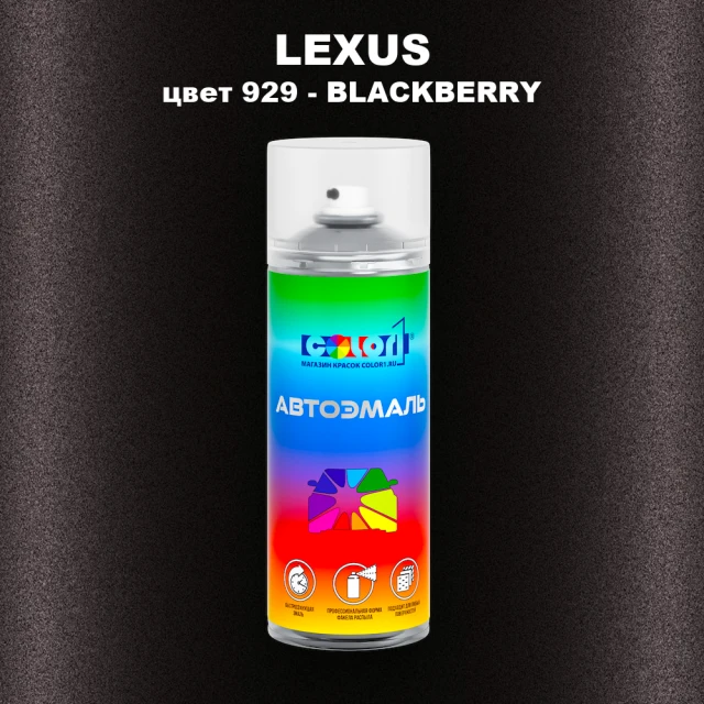 Аэрозольная краска LEXUS, цвет 929 - BLACKBERRY