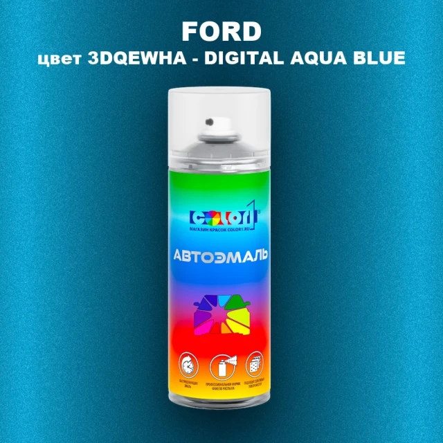 Аэрозольная краска FORD, цвет 3DQEWHA - DIGITAL AQUA BLUE