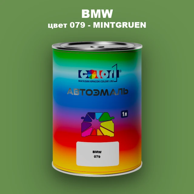 Автомобильная краска BMW, цвет 079 - MINTGRUEN