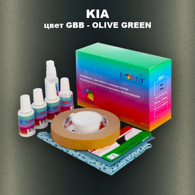 Ремкомплект для ремонта глубоких сколов и царапин KIA, цвет GBB - OLIVE GREEN