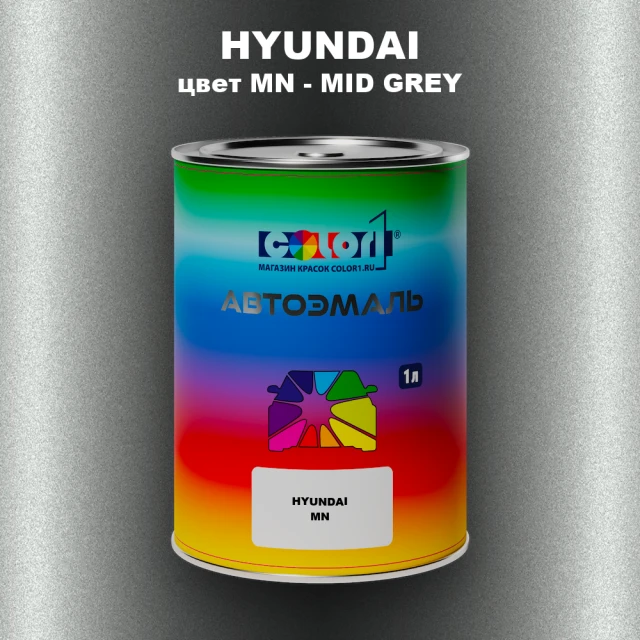 Автомобильная краска HYUNDAI, цвет MN - MID GREY