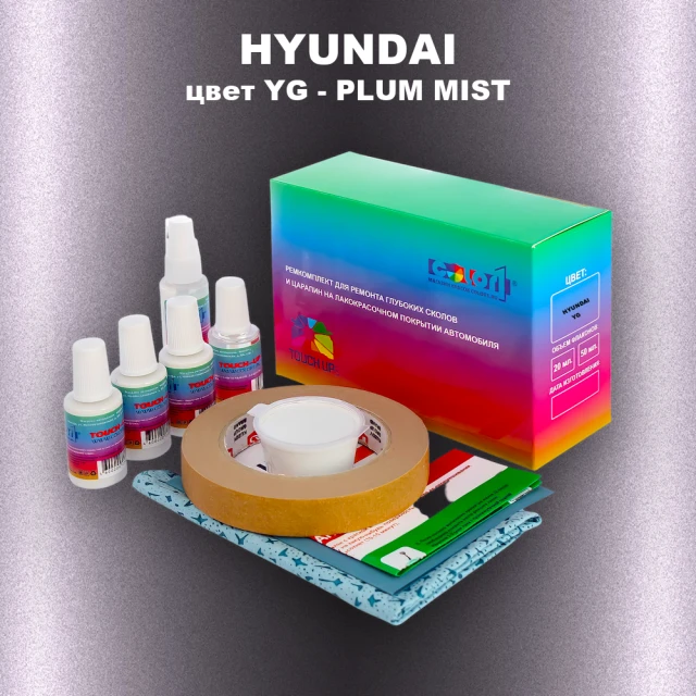 Ремкомплект для ремонта глубоких сколов и царапин HYUNDAI, цвет YG - PLUM MIST