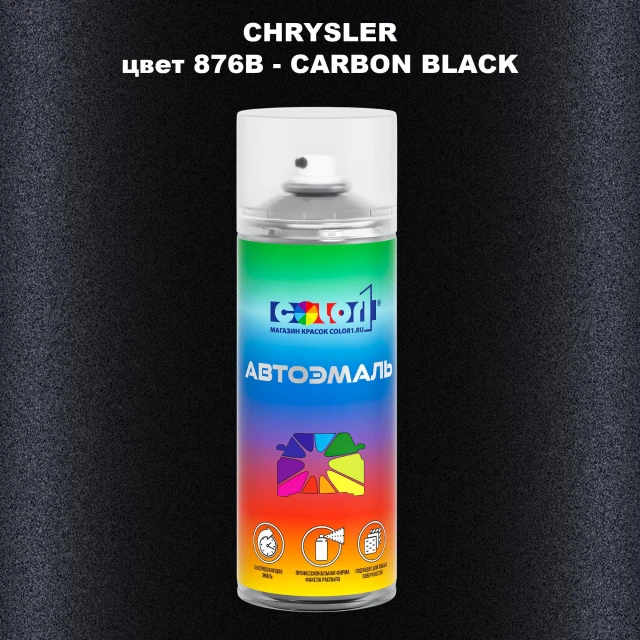 Аэрозольная краска CHRYSLER, цвет 876B - CARBON BLACK